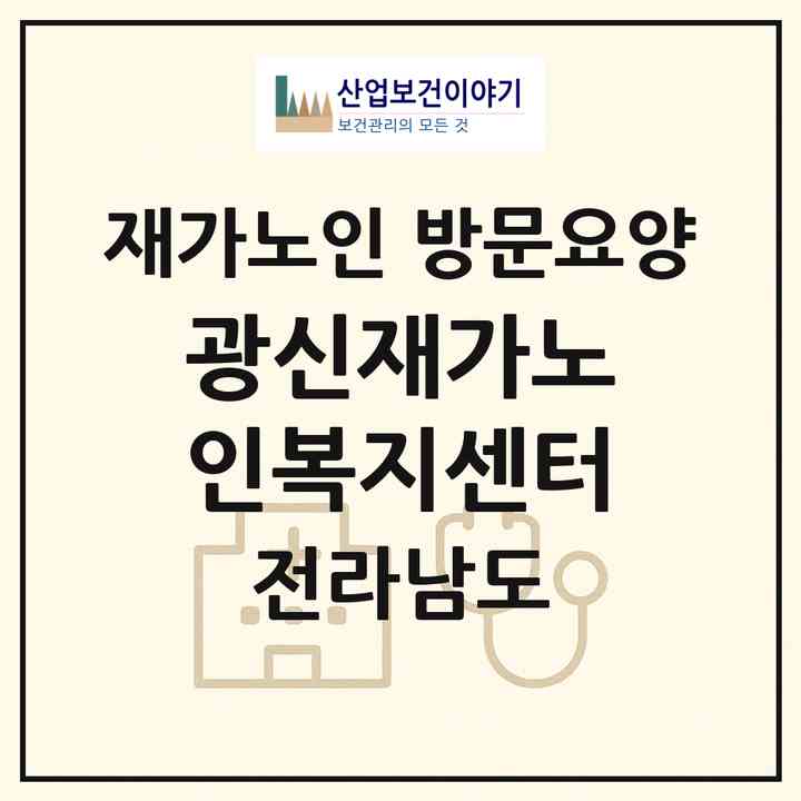 2026 광신재가노인복지센터(여수시 웅천동)|재가노인복지시설 방문요양|주소·인력·정원·평가 정보