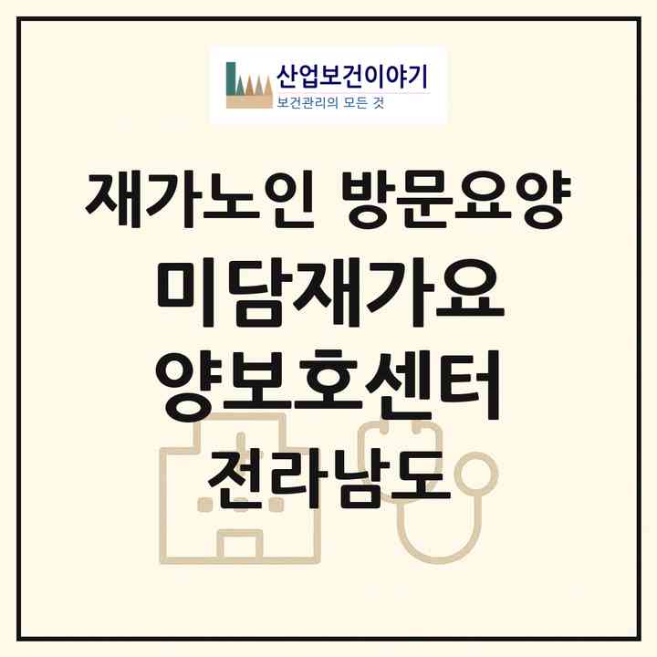 2026 미담재가요양보호센터(여수시 덕충동)|재가노인복지시설 방문요양|주소·인력·정원·평가 정보