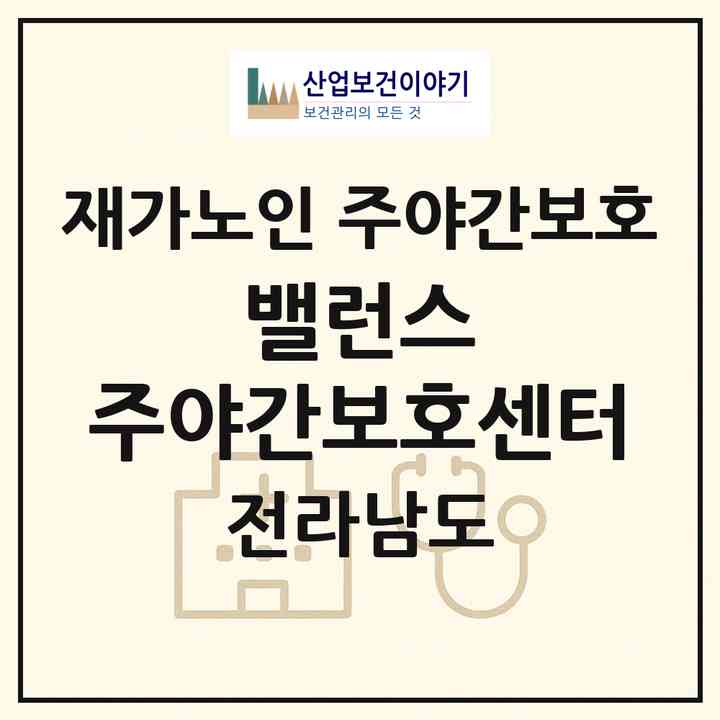 2026 밸런스 주야간보호센터(여수시 국동)|재가노인복지시설 주야간보호|주소·인력·정원·평가 정보