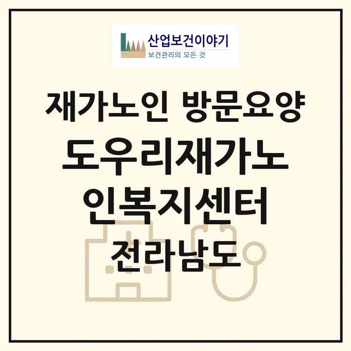 2026 도우리재가노인복지센터(여수시 소라면)|재가노인복지시설 방문요양|주소·인력·정원·평가 정보