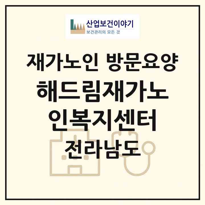 2026 해드림재가노인복지센터(여수시 신월동)|재가노인복지시설 방문요양|주소·인력·정원·평가 정보