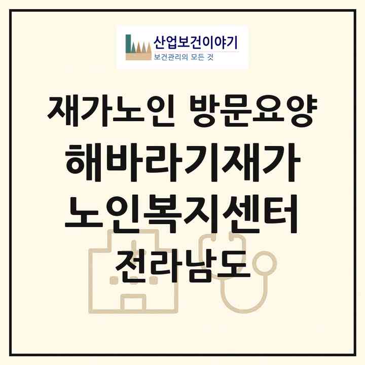 2026 해바라기재가노인복지센터(여수시 봉산동)|재가노인복지시설 방문요양|주소·인력·정원·평가 정보