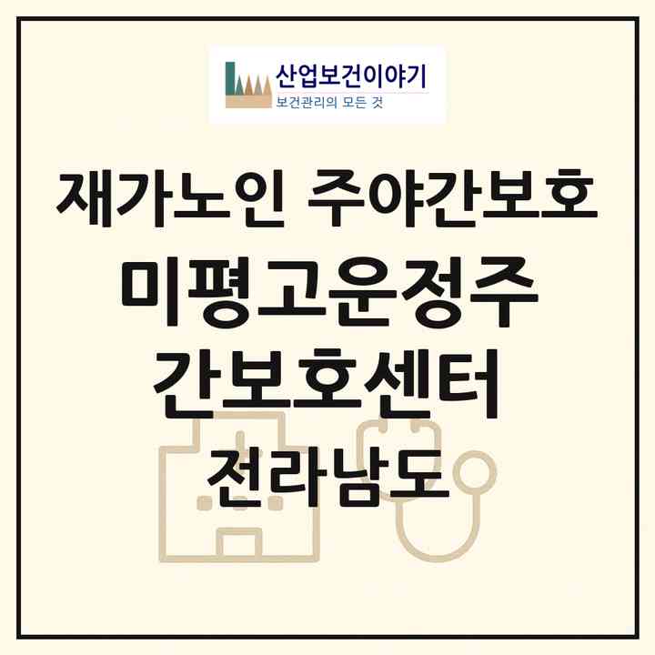 2026 미평고운정주간보호센터(여수시 미평동)|재가노인복지시설 주야간보호|주소·인력·정원·평가 정보