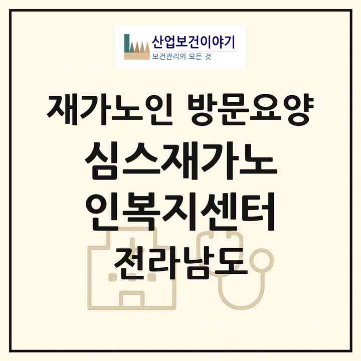 2026 심스재가노인복지센터(여수시 학동)|재가노인복지시설 방문요양|주소·인력·정원·평가 정보