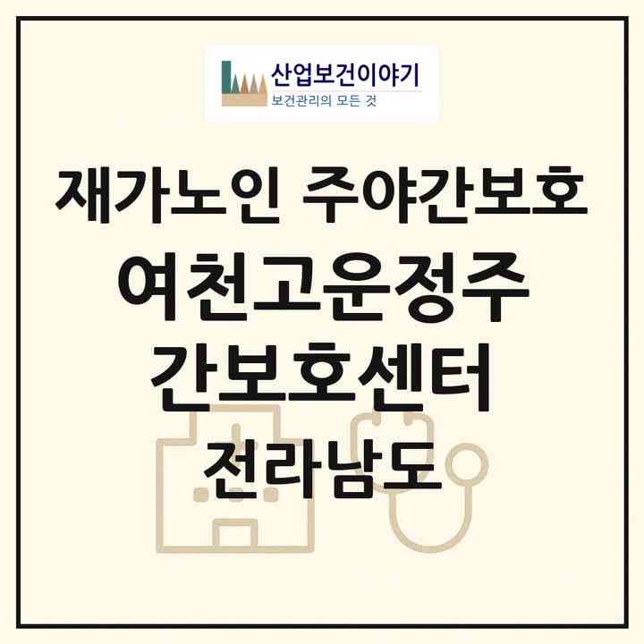 2026 여천고운정주간보호센터(여수시 안산동)|재가노인복지시설 주야간보호|주소·인력·정원·평가 정보