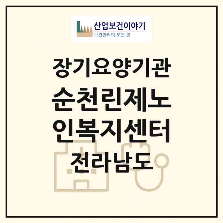 2026 순천린제노인복지센터(순천시 인제동)|재가노인복지시설(방문목욕·방문요양·주야간보호)|주소·인력·정원·평가 정보
