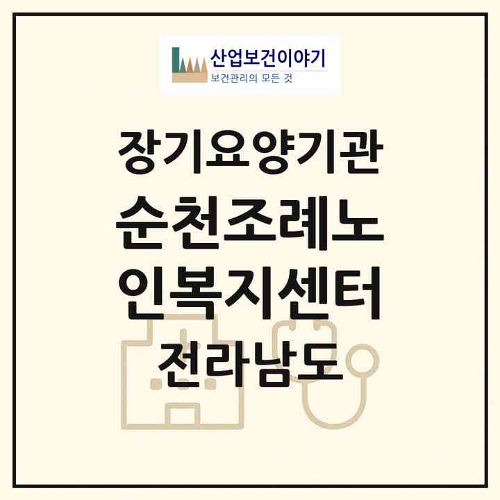 2026 순천조례노인복지센터(순천시 조례동)|재가노인복지시설(방문요양·주야간보호)|주소·인력·정원·평가 정보