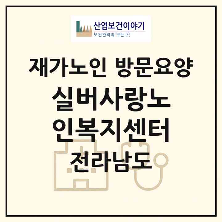 2026 실버사랑노인복지센터(순천시 저전동)|재가노인복지시설 방문요양|주소·인력·정원·평가 정보