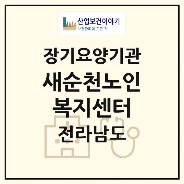 2026 새순천노인복지센터(순천시 해룡면)|재가노인복지시설(방문목욕·방문요양)|주소·인력·정원·평가 정보