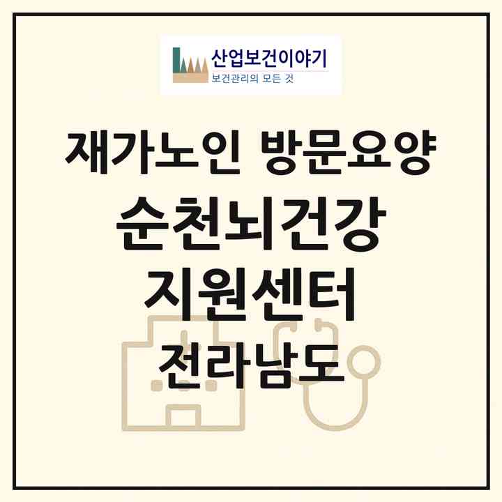 2026 순천뇌건강지원센터(순천시 조례동)|재가노인복지시설 방문요양|주소·인력·정원·평가 정보