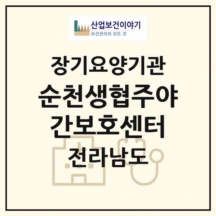 2026 순천생협주야간보호센터(순천시 저전동)|재가노인복지시설(단기보호·방문목욕·방문요양·주야간보호)|주소·인력·정원·평가 정보
