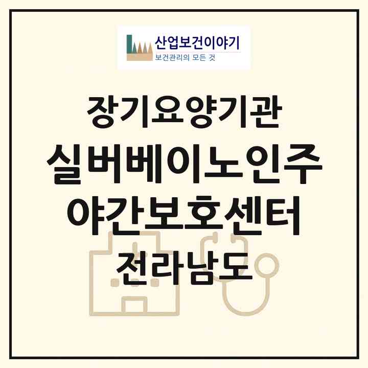 2026 실버베이노인주야간보호센터(순천시 덕암동)|재가노인복지시설(방문목욕·방문요양·주야간보호)|주소·인력·정원·평가 정보