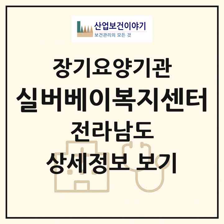 2026 실버베이복지센터(순천시 덕암동)|재가노인복지시설(방문목욕·방문요양·주야간보호)|주소·인력·정원·평가 정보