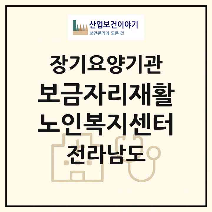 2026 보금자리재활노인복지센터(순천시 가곡동)|재가노인복지시설(방문목욕·방문요양·주야간보호)|주소·인력·정원·평가 정보