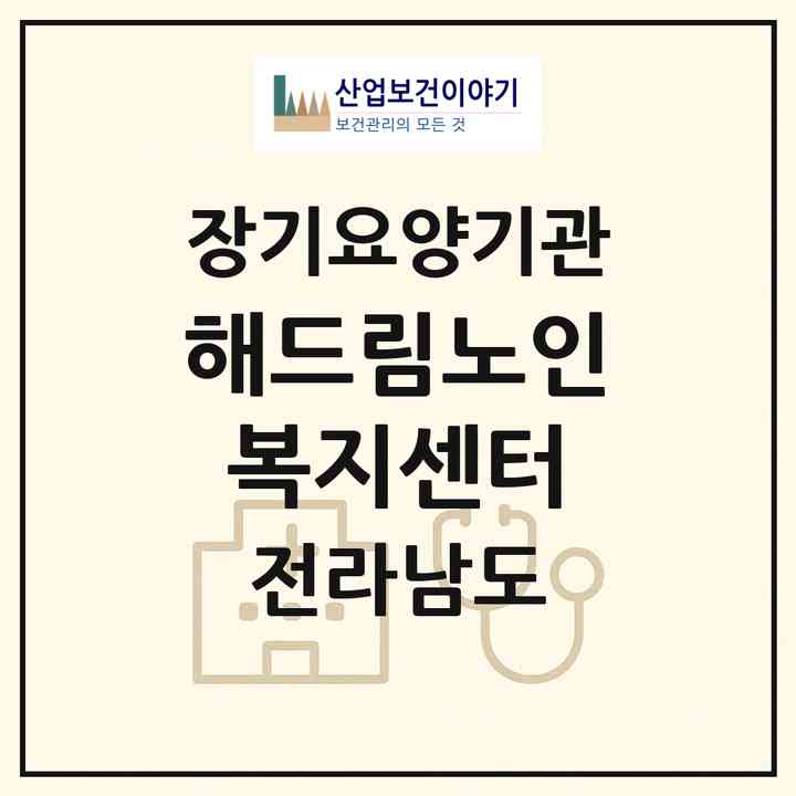 2026 해드림노인복지센터(순천시 연향동)|재가노인복지시설(방문목욕·방문요양·주야간보호)|주소·인력·정원·평가 정보