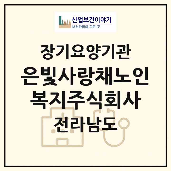 2026 은빛사랑채노인복지주식회사(순천시 덕월동)|재가노인복지시설(단기보호·방문요양·주야간보호)|주소·인력·정원·평가 정보