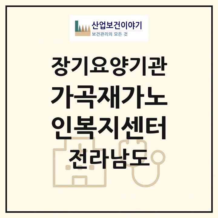 2026 가곡재가노인복지센터(순천시 가곡동)|재가노인복지시설(방문요양·주야간보호)|주소·인력·정원·평가 정보