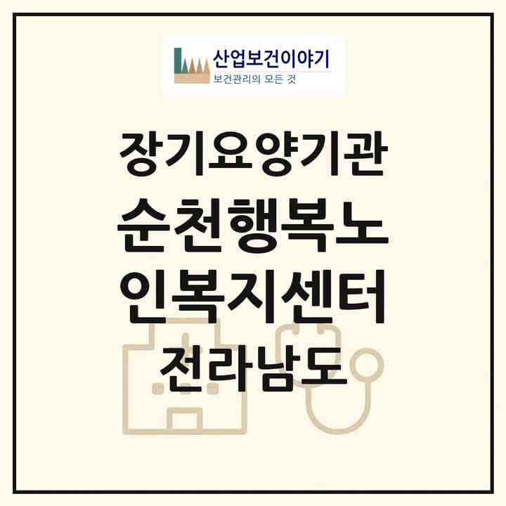2026 순천행복노인복지센터(순천시 매곡동)|재가노인복지시설(방문목욕·방문요양)|주소·인력·정원·평가 정보