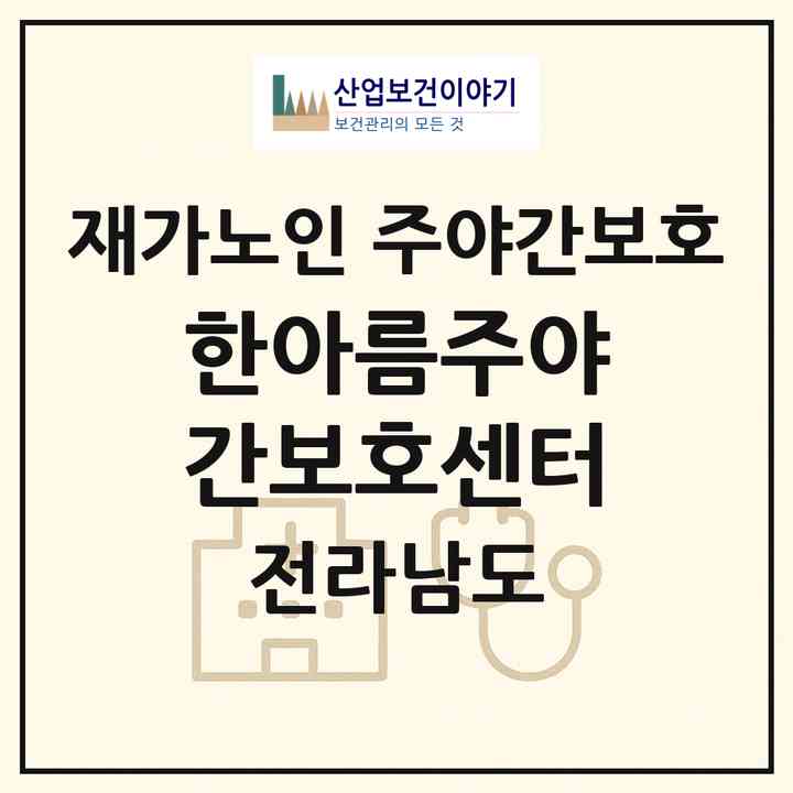 2026 한아름주야간보호센터(순천시 조례동)|재가노인복지시설 주야간보호|주소·인력·정원·평가 정보