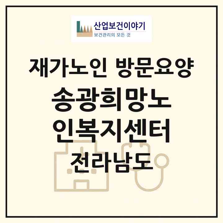 2026 송광희망노인복지센터(순천시 송광면)|재가노인복지시설 방문요양|주소·인력·정원·평가 정보