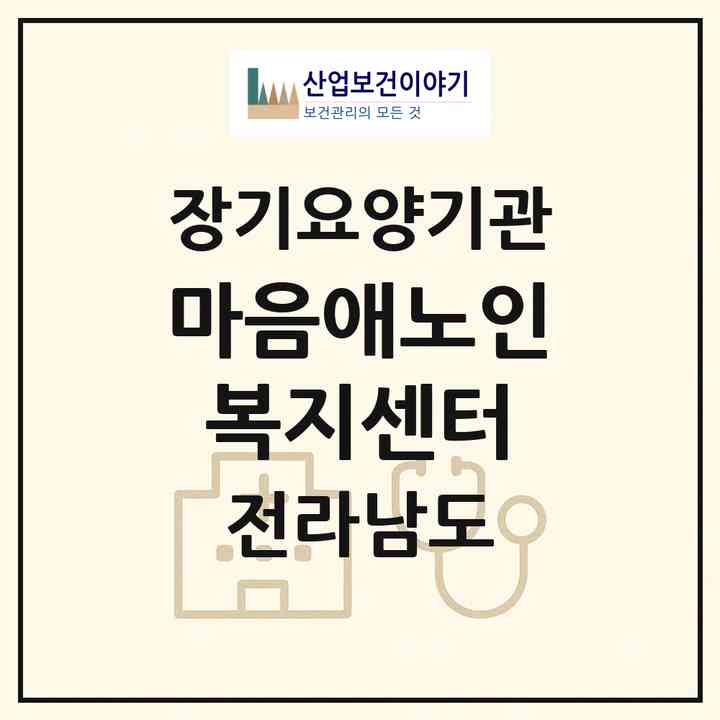 2026 마음애노인복지센터(순천시 연향동)|재가노인복지시설(방문요양·주야간보호)|주소·인력·정원·평가 정보