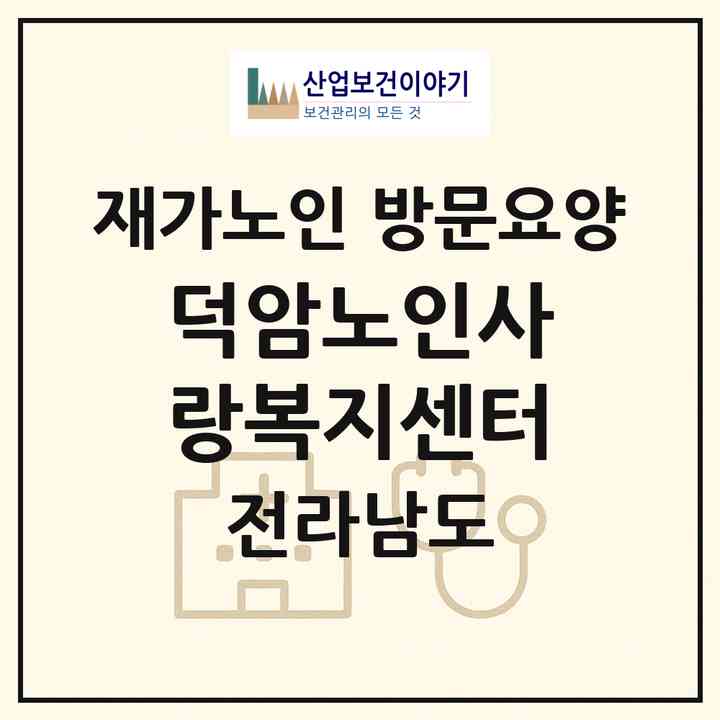 2026 덕암노인사랑복지센터(순천시 덕암동)|재가노인복지시설 방문요양|주소·인력·정원·평가 정보
