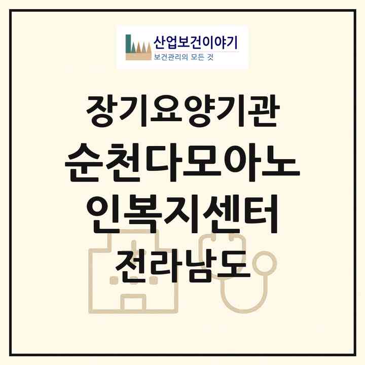 2026 순천다모아노인복지센터(순천시 연향동)|재가노인복지시설(방문요양·주야간보호)|주소·인력·정원·평가 정보