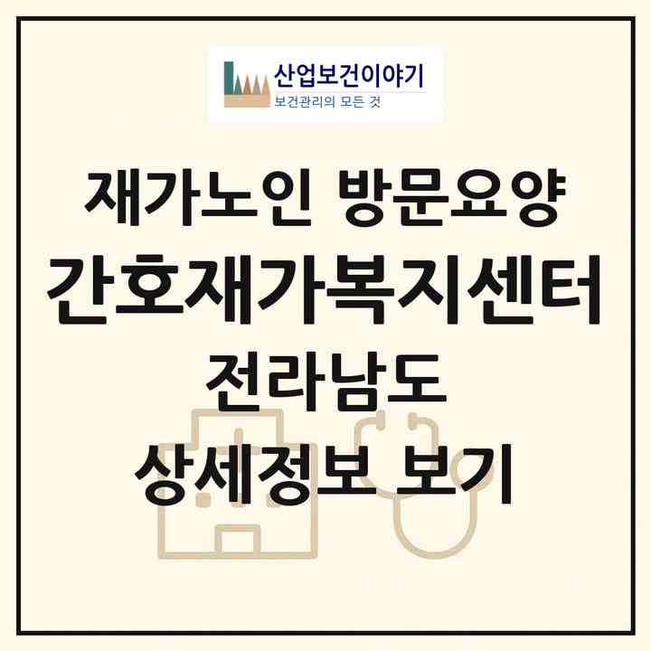 2026 간호재가복지센터(순천시 조곡동)|재가노인복지시설 방문요양|주소·인력·정원·평가 정보