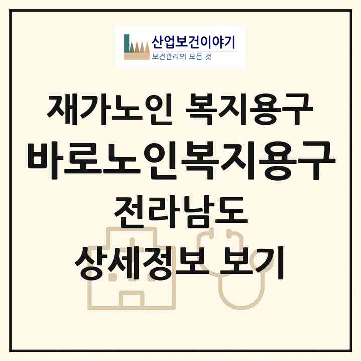 2026 바로노인복지용구(순천시 인제동)|재가노인복지시설 복지용구|주소·인력·정원·평가 정보