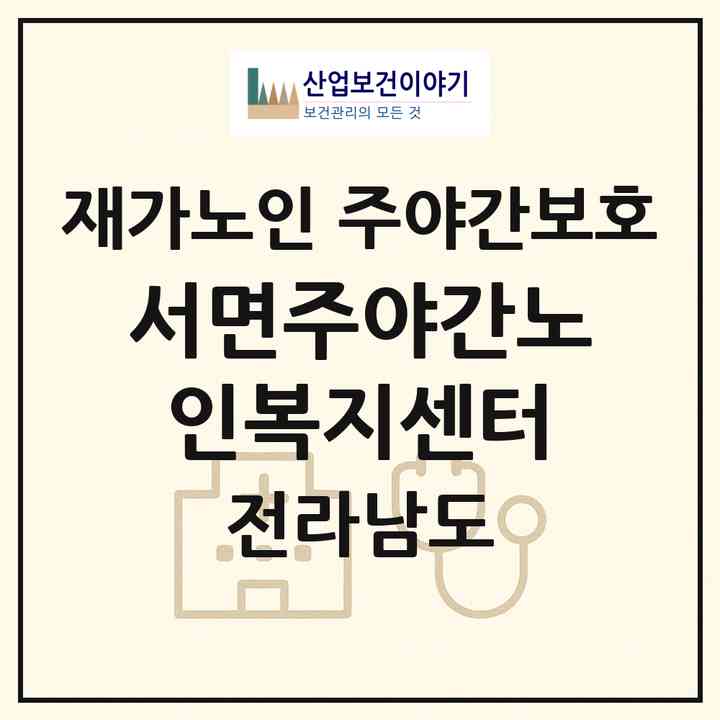 2026 서면주야간노인복지센터(순천시 서면)|재가노인복지시설 주야간보호|주소·인력·정원·평가 정보