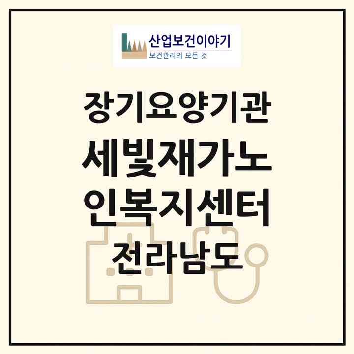 2026 세빛재가노인복지센터(순천시 연향동)|재가노인복지시설(방문목욕·방문요양)|주소·인력·정원·평가 정보