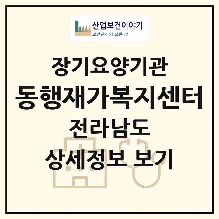 2026 동행재가복지센터(순천시 연향동)|재가노인복지시설(방문요양·주야간보호)|주소·인력·정원·평가 정보