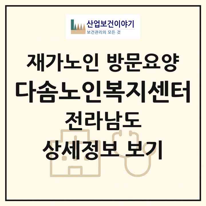 2026 다솜노인복지센터(순천시 매곡동)|재가노인복지시설 방문요양|주소·인력·정원·평가 정보