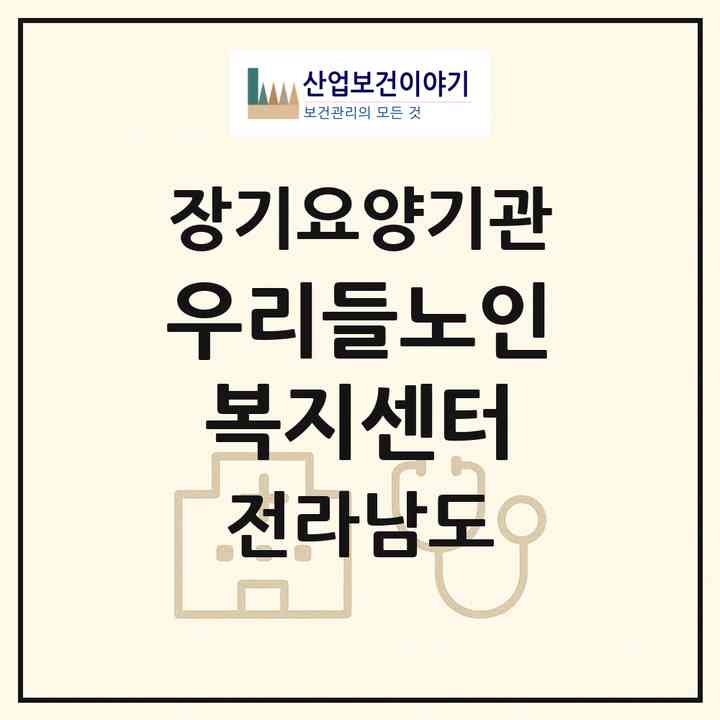 2026 우리들노인복지센터(순천시 덕암동)|재가노인복지시설(방문목욕·방문요양·주야간보호)|주소·인력·정원·평가 정보