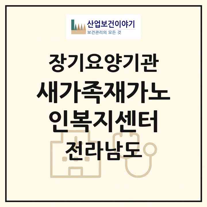 2026 새가족재가노인복지센터(순천시 해룡면)|재가노인복지시설(방문목욕·방문요양)|주소·인력·정원·평가 정보