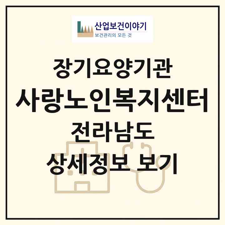 2026 사랑노인복지센터(순천시 해룡면)|재가노인복지시설(방문목욕·방문요양)|주소·인력·정원·평가 정보