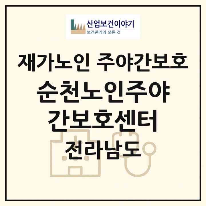 2026 순천노인주야간보호센터(순천시 조례동)|재가노인복지시설 주야간보호|주소·인력·정원·평가 정보
