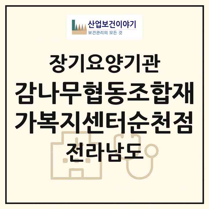 2026 감나무협동조합재가복지센터순천점(순천시 생목동)|재가노인복지시설(방문목욕·방문요양)|주소·인력·정원·평가 정보