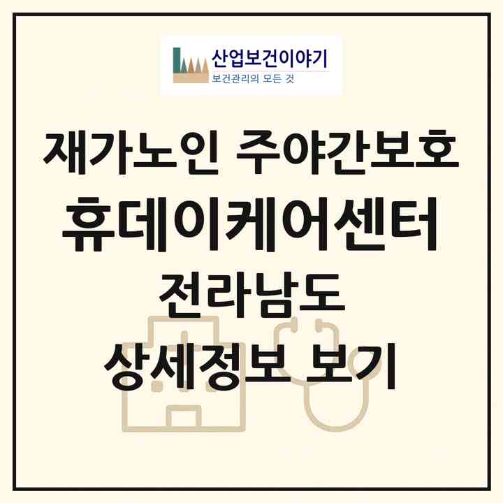 2026 휴데이케어센터(순천시 석현동)|재가노인복지시설 주야간보호|주소·인력·정원·평가 정보