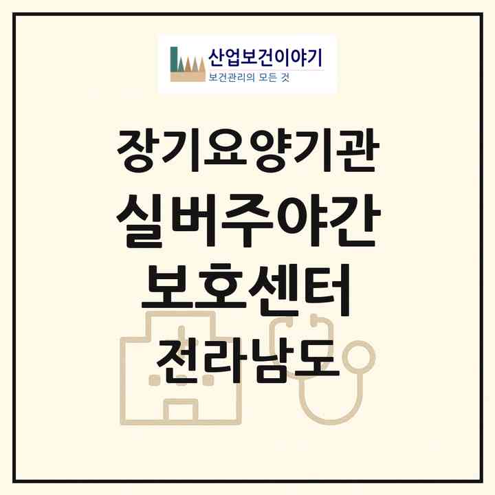 2026 재단법인 전라남도사회서비스원 순천시 실버주야간보호센터(순천시 용당동)|재가노인복지시설 주야간보호,치매전담 주야간|주소·인력·정원·평가 정보