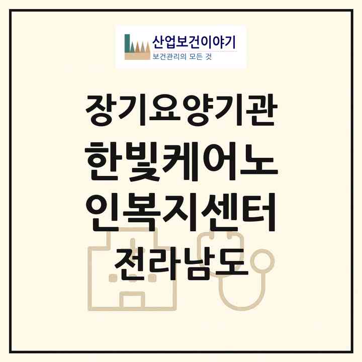 2026 한빛케어노인복지센터(순천시 서면)|재가노인복지시설(방문목욕·방문요양·주야간보호)|주소·인력·정원·평가 정보