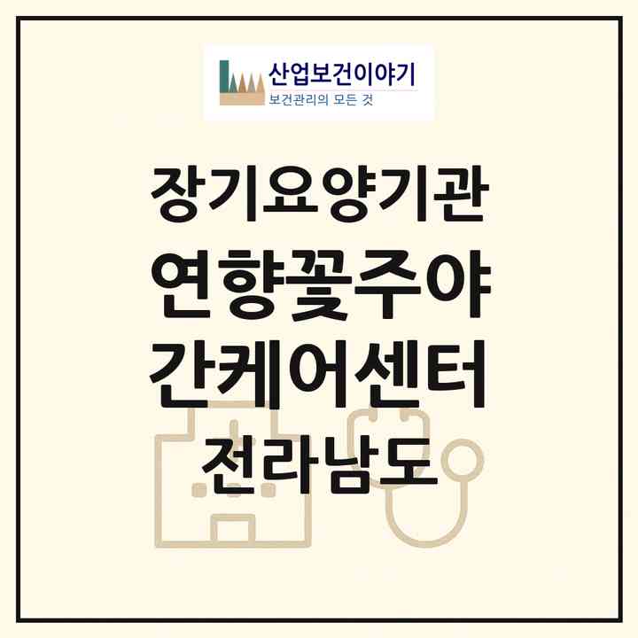 2026 연향꽃주야간케어센터(순천시 연향동)|재가노인복지시설(방문목욕·방문요양·주야간보호)|주소·인력·정원·평가 정보