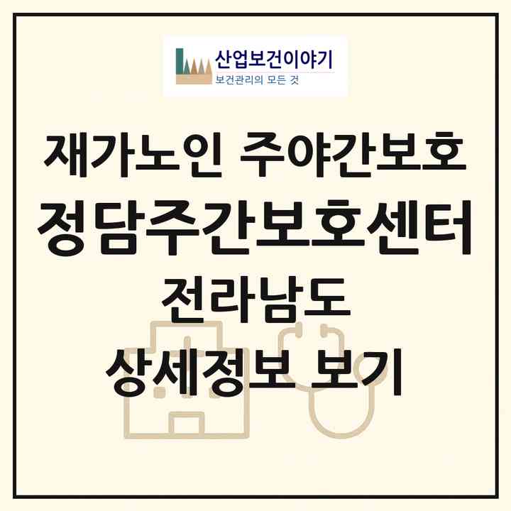 2026 정담주간보호센터(순천시 가곡동)|재가노인복지시설 주야간보호|주소·인력·정원·평가 정보