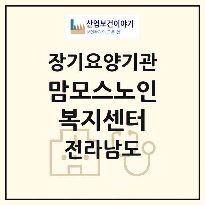 2026 맘모스노인복지센터(순천시 풍덕동)|재가노인복지시설(방문목욕·방문요양)|주소·인력·정원·평가 정보