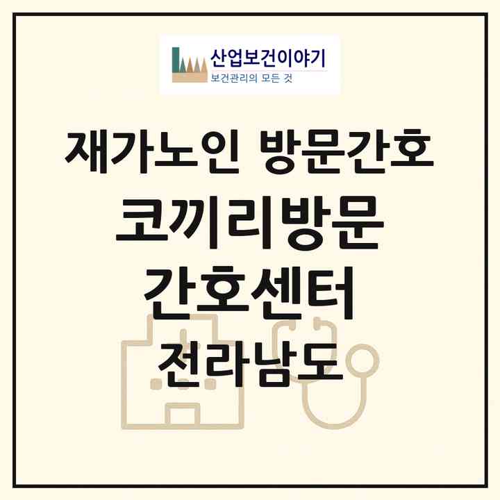 2026 코끼리방문간호센터(순천시 승주읍)|재가노인복지시설 방문간호|주소·인력·정원·평가 정보