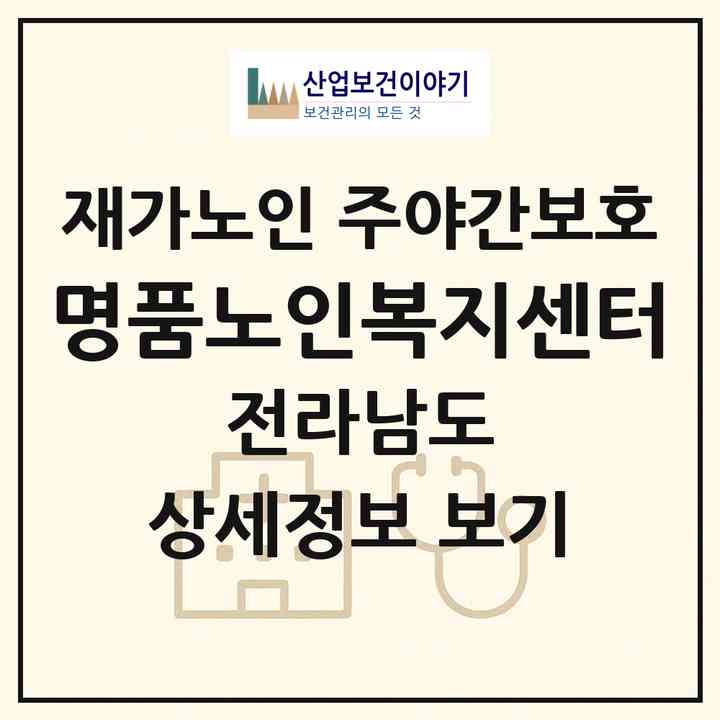 2026 명품노인복지센터(순천시 오천동)|재가노인복지시설 주야간보호|주소·인력·정원·평가 정보