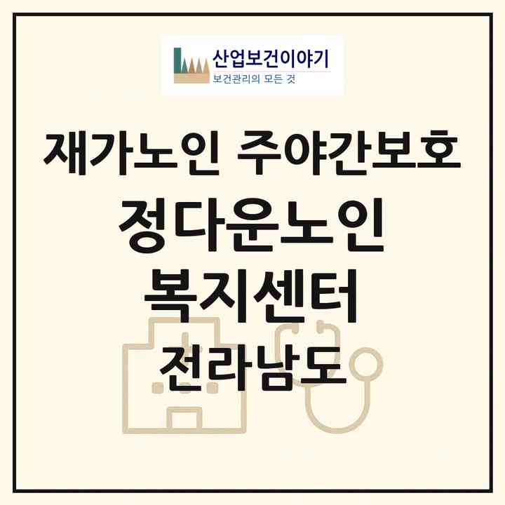 2026 정다운노인복지센터(순천시 인월동)|재가노인복지시설 주야간보호|주소·인력·정원·평가 정보