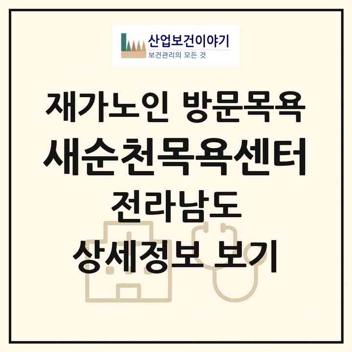2026 새순천목욕센터(순천시 동외동)|재가노인복지시설 방문목욕|주소·인력·정원·평가 정보