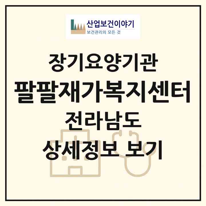 2026 팔팔재가복지센터(순천시 덕암동)|재가노인복지시설(방문목욕·방문요양)|주소·인력·정원·평가 정보