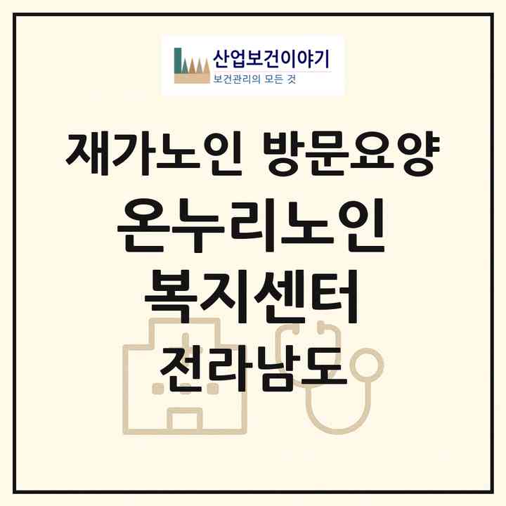 2026 온누리노인복지센터(순천시 조곡동)|재가노인복지시설 방문요양|주소·인력·정원·평가 정보